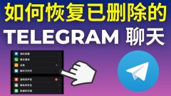 Telegram中文版可以恢复删除的聊天记录吗？